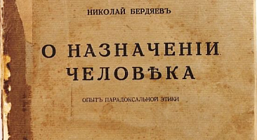 О назначении человека. Опыт парадоксальной этики